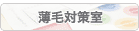 薄毛対策室