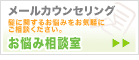 メールカウンセリング