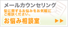 メールカウンセリング