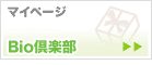 Bio倶楽部