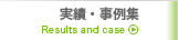 実績・事例集