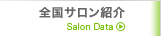 全国サロン紹介