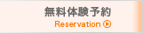 無料体験予約