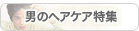 男のヘアケア特集