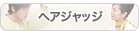 ヘアジャッジ
