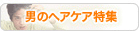�j�̃w�A�P�A���W