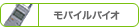 モバイルバイオ