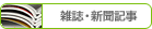 雑誌・新聞記事