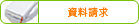 資料請求