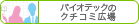バイオテックのクチコミ広場