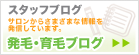 スタッフブログ