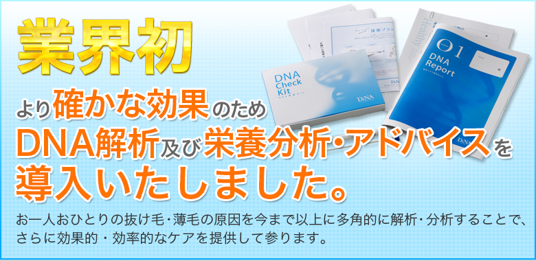 業界初より確かな効果のためDNA解析及び栄養分析・アドバイスを導入いたしました。
