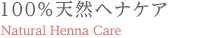 100%天然ヘナケア
