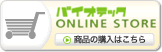 ���i�̍w���͂����� �o�C�I�e�b�NONLINE STORE