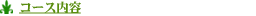 �R�[�X���e