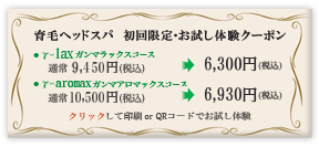 初回限定・お試し体験クーポン ・γ-lax ガンマラックスコース 通常9,450円(税込) → 6,300円(税込) ・γ-aromax ガンマアロマックスコース 通常10,500円 → 6,930円(税込) クリックして印刷orQRコードでお試し体験