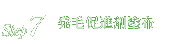 Step7.発毛促進剤塗布