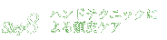 Step8.ハンドテクニックによる頭皮ケア