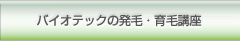 �o�C�I�e�b�N�̔��сE��эu��