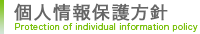 個人情報保護方針