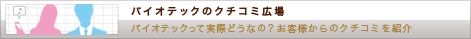 �o�C�I�e�b�N�̃N�`�R�~�L��