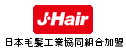 日本毛髪工業協同組合加盟
