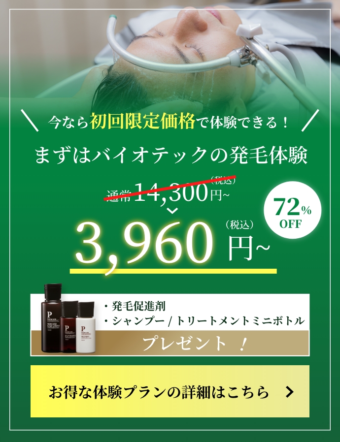 今なら初回限定価格で体験できる！まずはバイオテックの発毛体験 発毛促進剤、シャンプー/トリートメントミニボトルプレゼント! 通常税込14,300円~ → 72%OFF 税込3,960円~