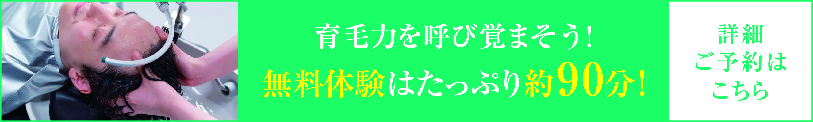 発毛体験はたっぷり約90分！発毛体験の予約はコチラ