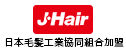 日本毛髪工業協同組合加盟