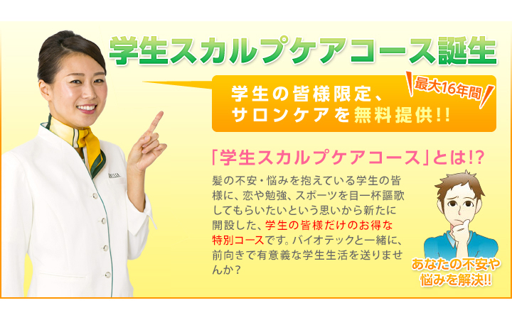 学生スカルプケアコース誕生　学生の皆様限定、サロンケアを無料提供!!