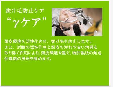 頭皮をIGF-1(成長因子)が産生されやすい状態に導き、毛母細胞を活性化させ、抜け毛を防止します。また、炭酸の血行促進作用と頭皮の汚れや古い角質を取り除く作用により、頭皮環境を整え、特許製法の発毛促進剤の浸透を高めます。