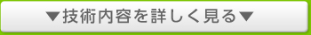 技術内容を詳しく見る