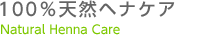 100%天然ヘナケア