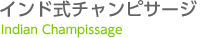 インド式チャンピサージ