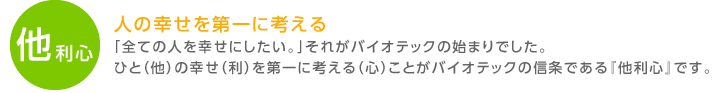 他利心 人の幸せを第一に考える