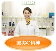 誠実の精神