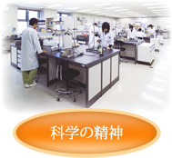科学の精神
