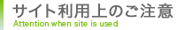 サイト利用上のご注意