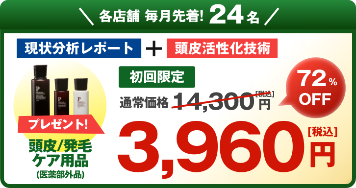 各店舗毎月先着！24名