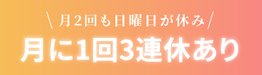 月に1回3連休あり