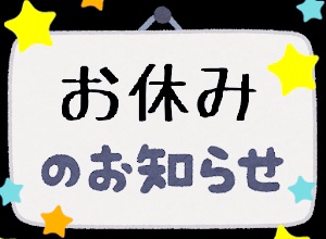 ☆お休みのお知らせ＆春の便り☆