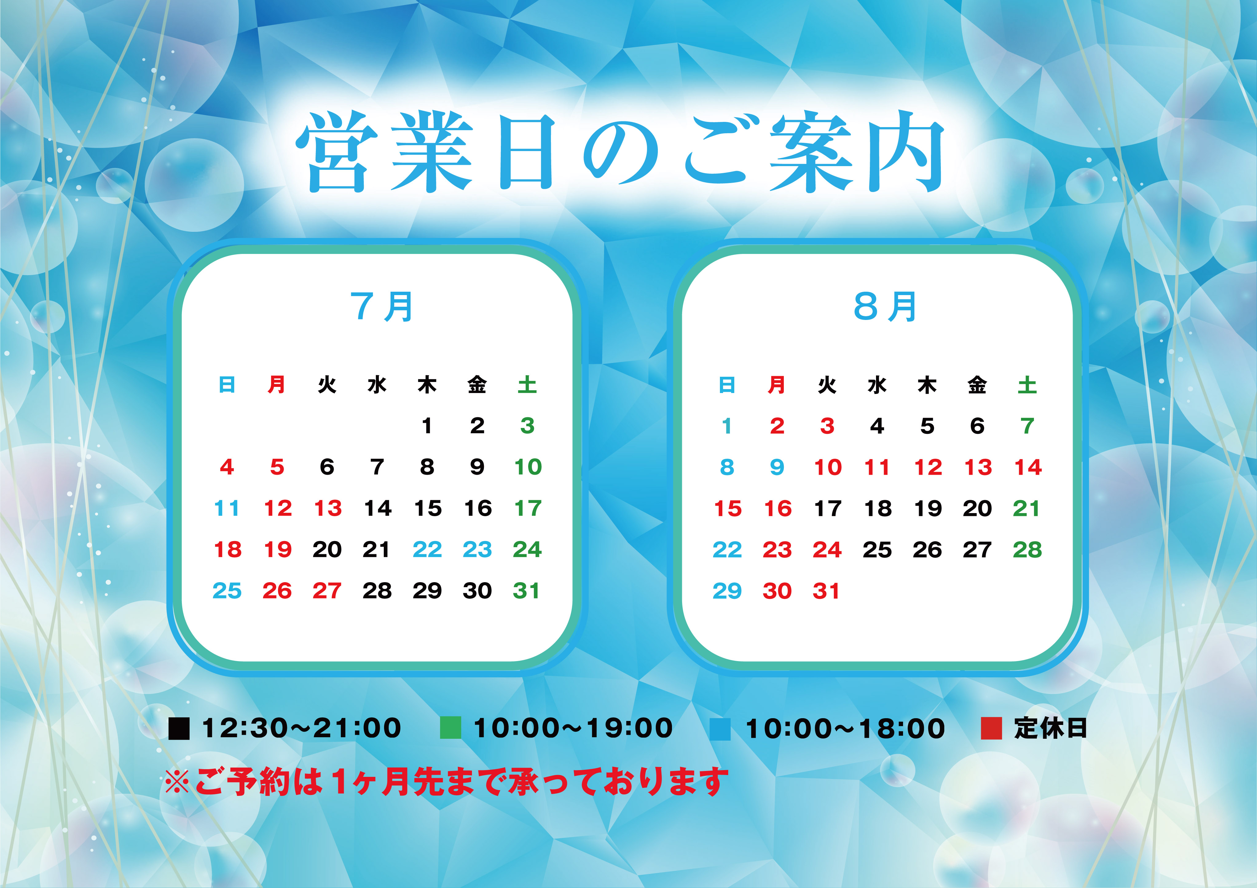 ７月８月【営業カレンダー】