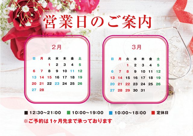 2月3月の営業カレンダー　／本日のサロン😊