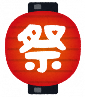 祭、はじめます。