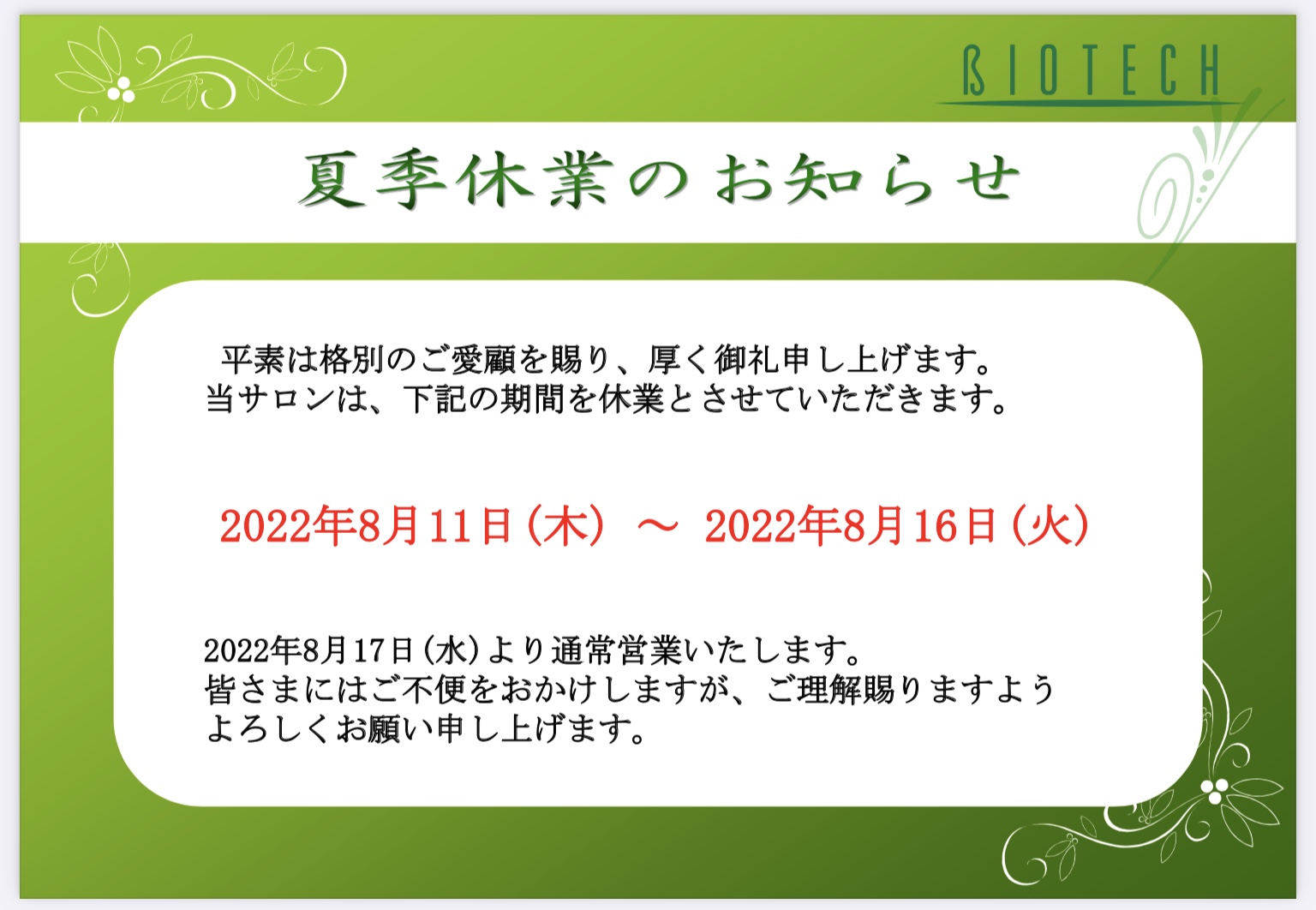 夏季休業のお知らせ
