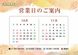 10月☆営業カレンダー