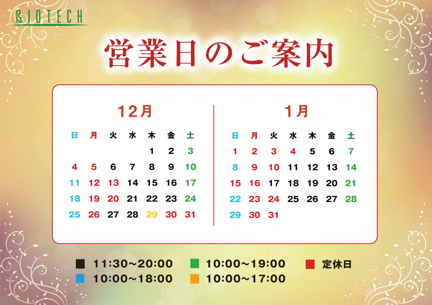 12月営業日カレンダー