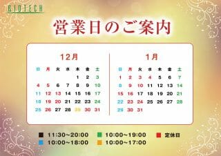 12月☆営業カレンダー