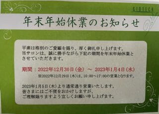 年末年始休業のお知らせ