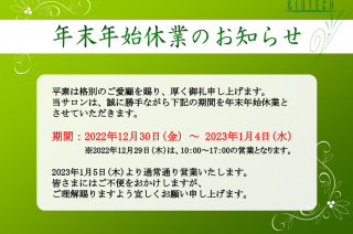 年末年始のお休み